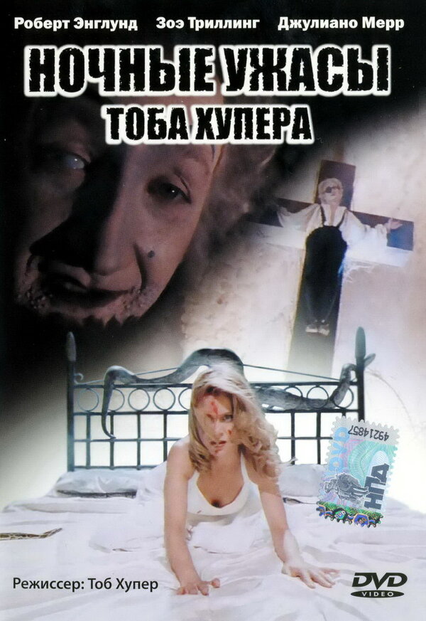 Ночные ужасы Тоба Хупера 1993 постер